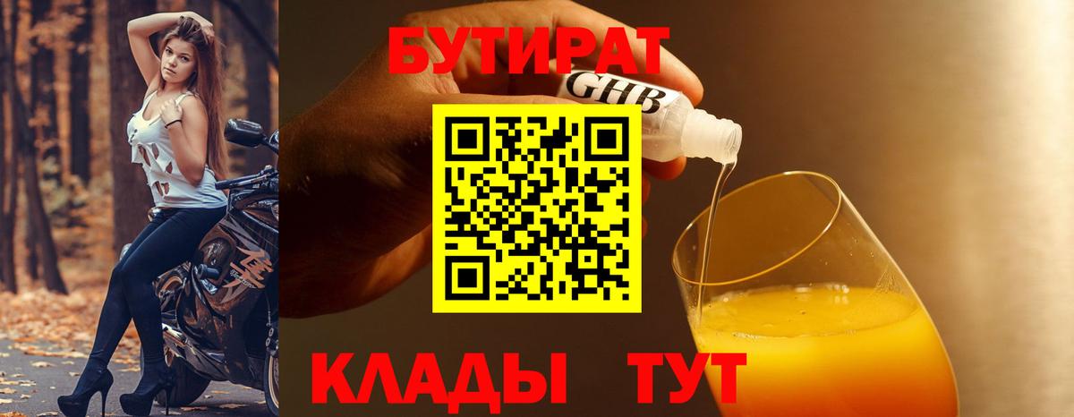 Бутират  БУТИРАТ 1.4BDO  Вход с VPN  Шебекино 