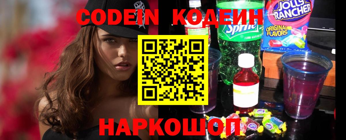 Кодеиновый сироп Lean напиток Lean (лин)  Вход с VPN  Шебекино  Кодеин Purple Drank 